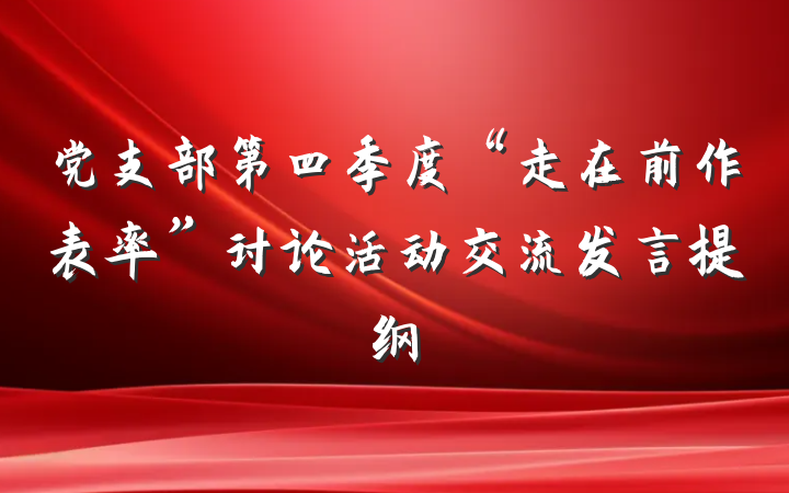 党支部第四季度“走在前作表率”讨论活动交流发言提纲