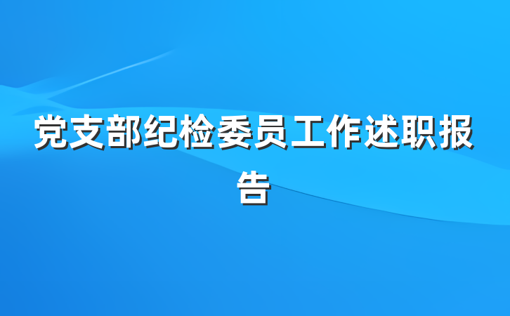 党支部纪检委员工作述职报告