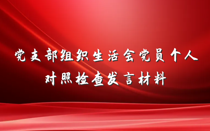 党支部组织生活会党员个人对照检查发言材料