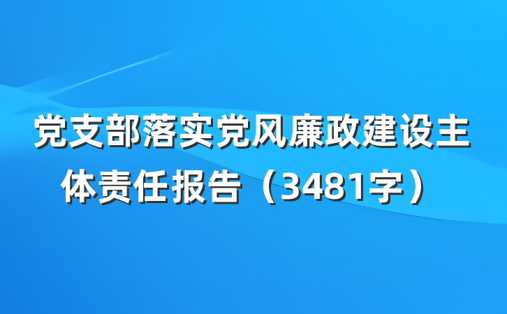 党支部落实党风廉政建设主体责任报告（3481字）
