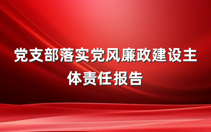 党支部落实党风廉政建设主体责任报告