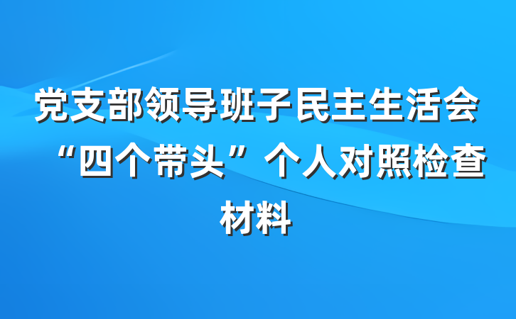 党支部领导班子民主生活会“四个带头”个人对照检查材料