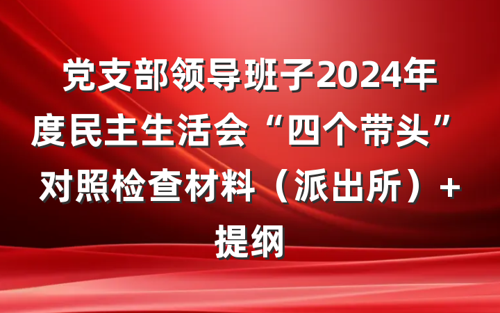 党支部领导班子2024年度民主生活会“四个带头”对照检查材料（派出所） 提纲