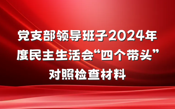 党支部领导班子2024年度民主生活会“四个带头”对照检查材料