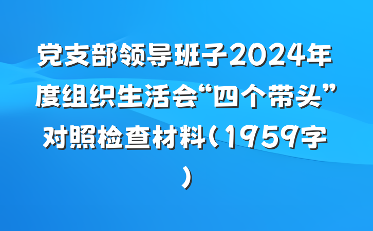 党支部领导班子2024年度组织生活会“四个带头”对照检查材料（1959字）