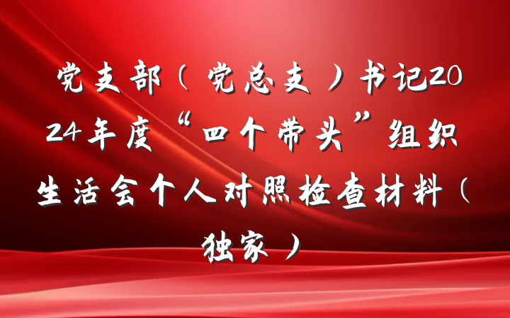 党支部（党总支）书记2024年度“四个带头”组织生活会个人对照检查材料（独家）