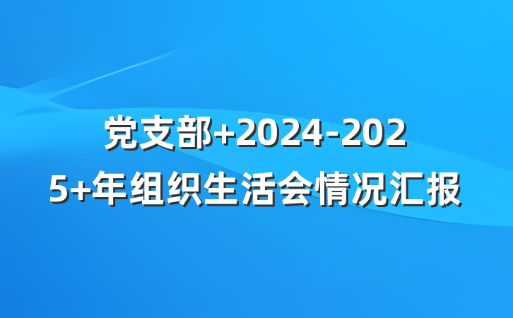 党支部 2024-2025 年组织生活会情况汇报