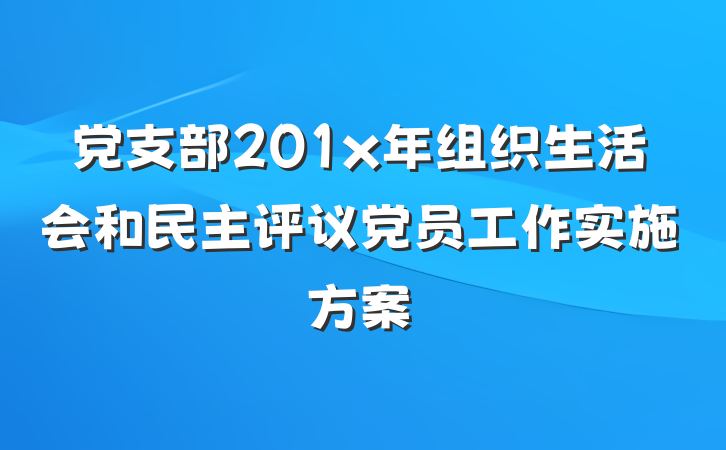 党支部201x年组织生活会和民主评议党员工作实施方案