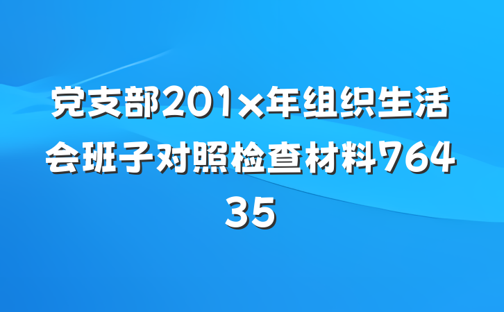 党支部201x年组织生活会班子对照检查材料76435