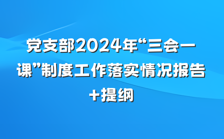 党支部2024年“三会一课”制度工作落实情况报告 提纲