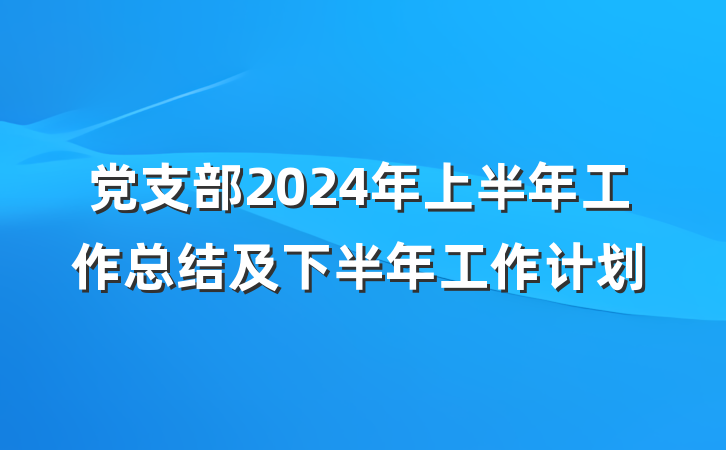 党支部2024年上半年工作总结及下半年工作计划