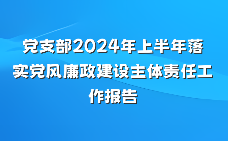 党支部2024年上半年落实党风廉政建设主体责任工作报告