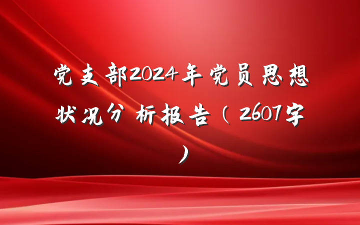 党支部2024年党员思想状况分析报告(2607字)