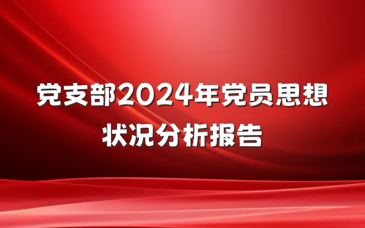 党支部2024年党员思想状况分析报告