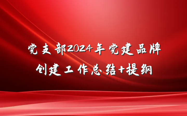 党支部2024年党建品牌创建工作总结 提纲