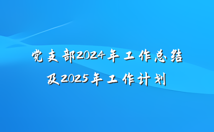党支部2024年工作总结及2025年工作计划