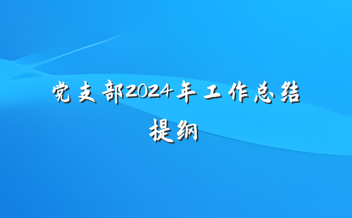 党支部2024年工作总结提纲