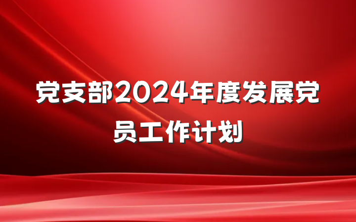 党支部2024年度发展党员工作计划