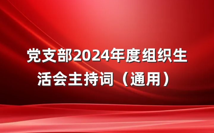党支部2024年度组织生活会主持词（通用）