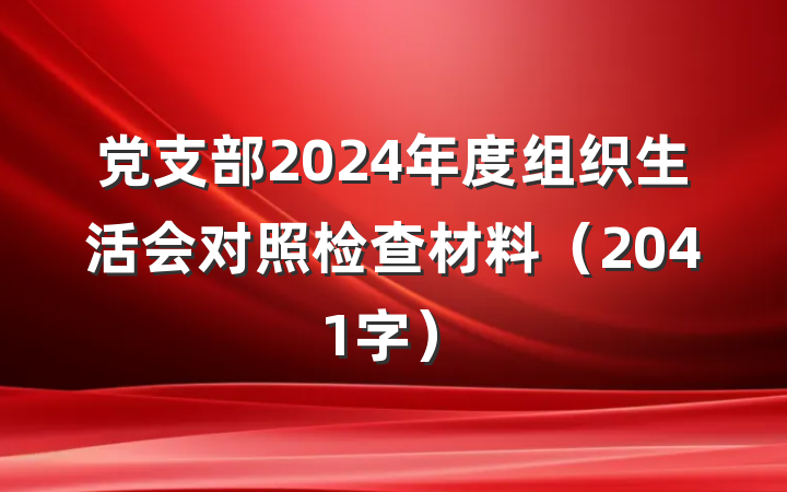 党支部2024年度组织生活会对照检查材料（2041字）