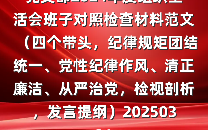 党支部2024年度组织生活会班子对照检查材料范文（四个带头，纪律规矩团结统一、党性纪律作风、清正廉洁、从严治党，检视剖析，发言提纲）20250321