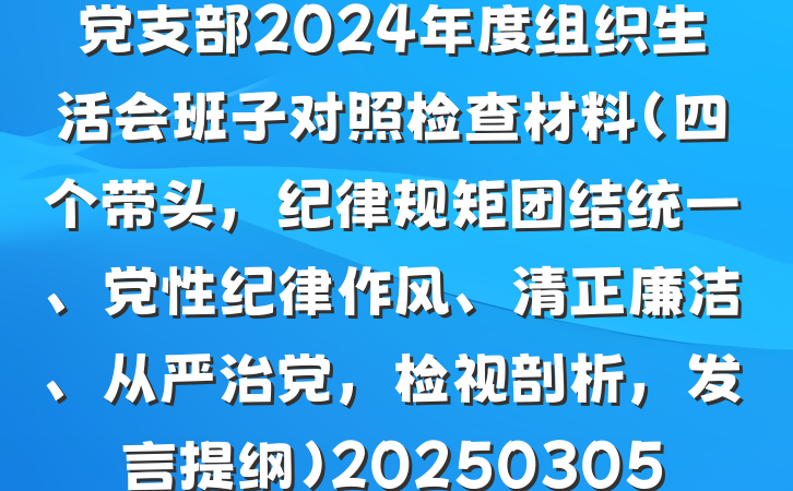 党支部2024年度组织生活会班子对照检查材料（四个带头，纪律规矩团结统一、党性纪律作风、清正廉洁、从严治党，检视剖析，发言提纲）20250305
