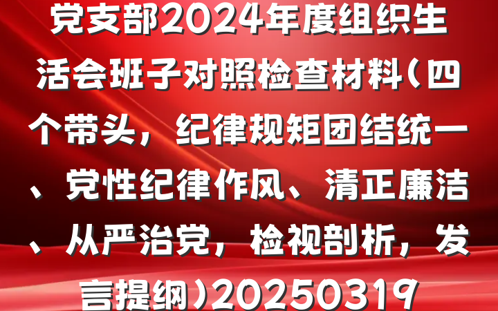 党支部2024年度组织生活会班子对照检查材料（四个带头，纪律规矩团结统一、党性纪律作风、清正廉洁、从严治党，检视剖析，发言提纲）20250319