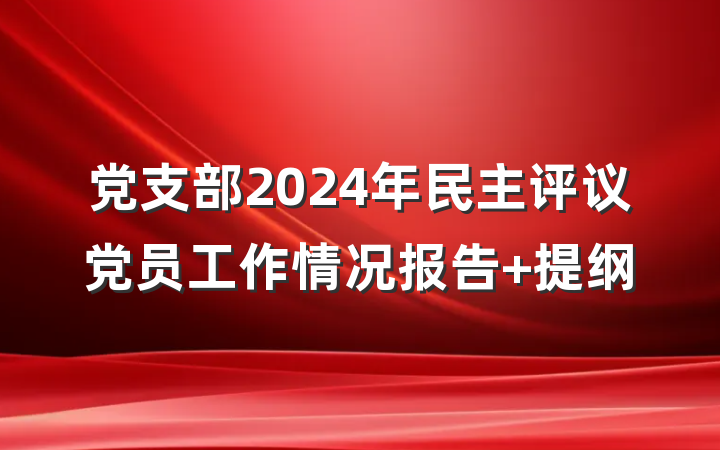 党支部2024年民主评议党员工作情况报告 提纲