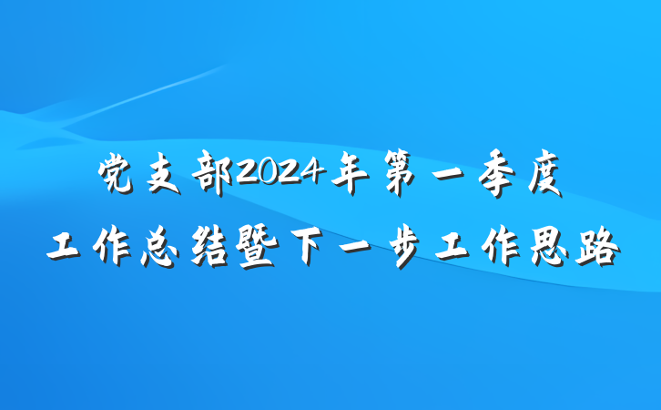 党支部2024年第一季度工作总结暨下一步工作思路