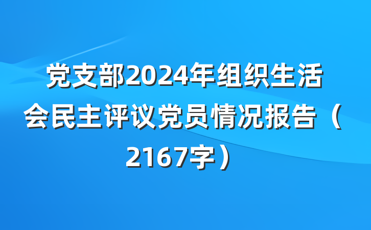 党支部2024年组织生活会民主评议党员情况报告（2167字）