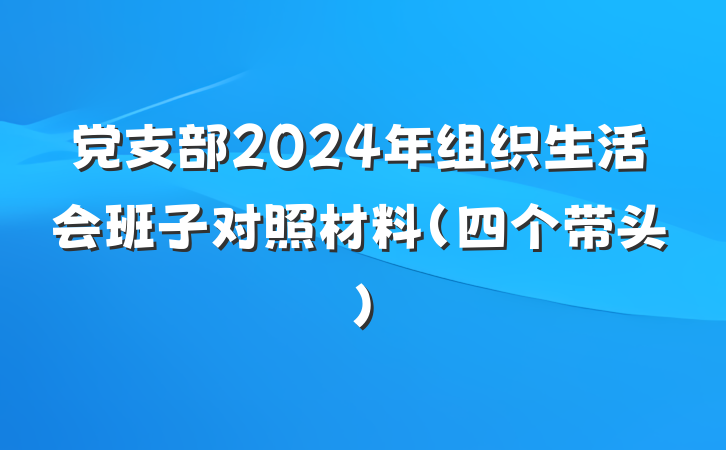 党支部2024年组织生活会班子对照材料（四个带头）