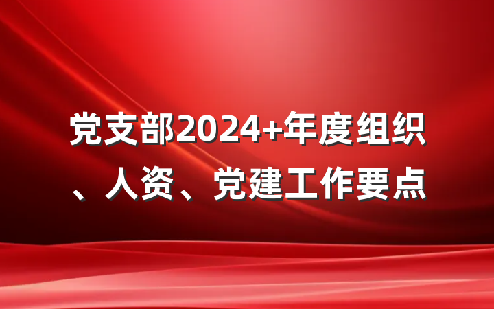 党支部2024 年度组织、人资、党建工作要点