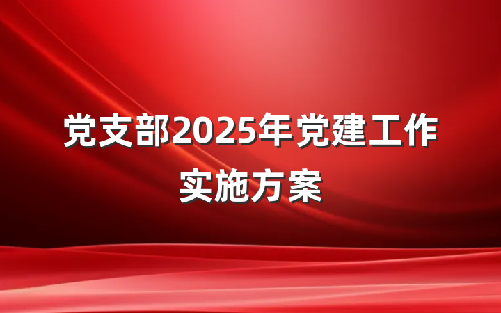 党支部2025年党建工作实施方案