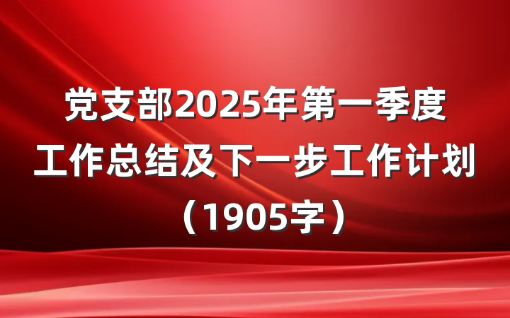 党支部2025年第一季度工作总结及下一步工作计划（1905字）