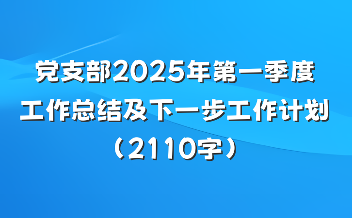党支部2025年第一季度工作总结及下一步工作计划（2110字）