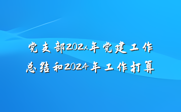 党支部202x年党建工作总结和2024年工作打算