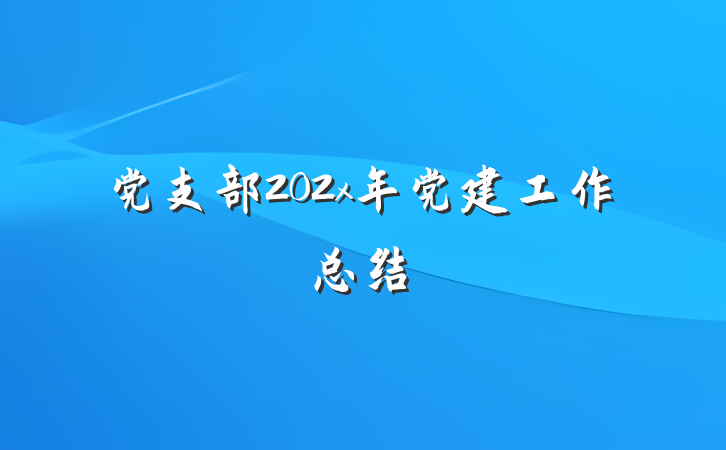 党支部202x年党建工作总结