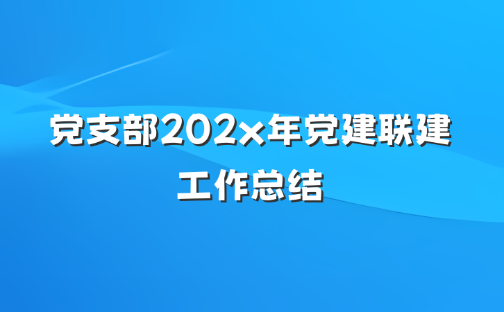 党支部202x年党建联建工作总结