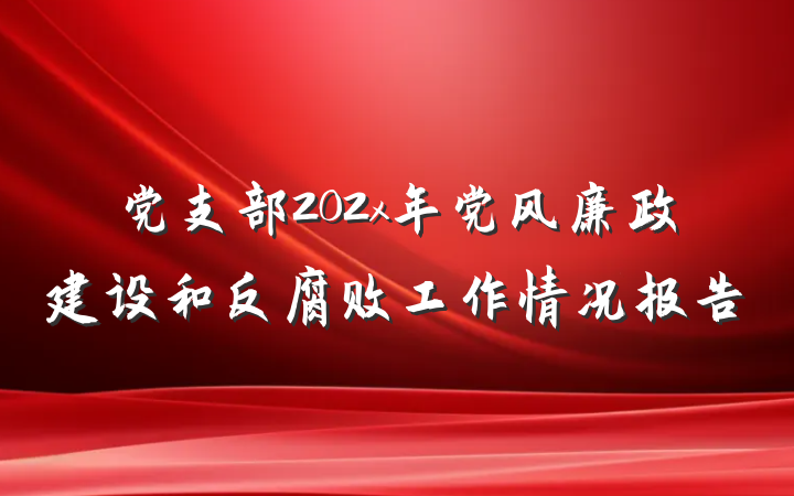 党支部202x年党风廉政建设和反腐败工作情况报告