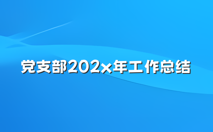 党支部202x年工作总结
