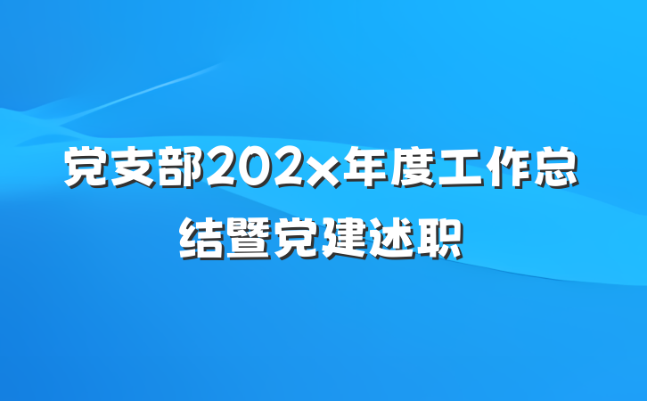 党支部202x年度工作总结暨党建述职