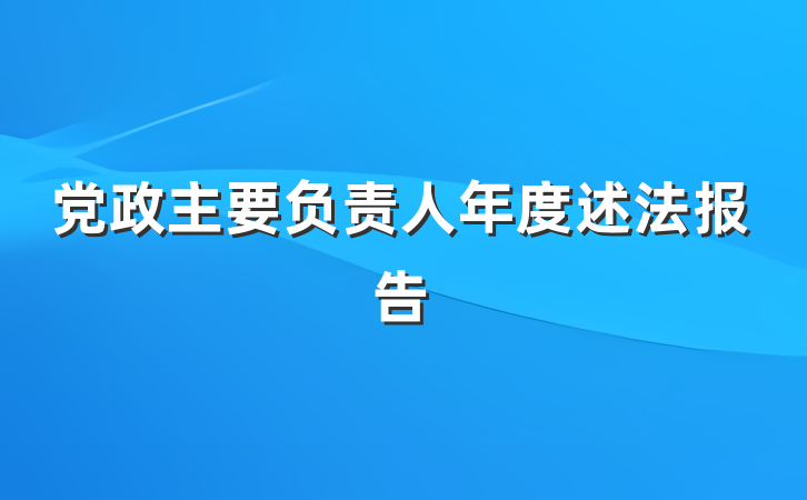 党政主要负责人年度述法报告
