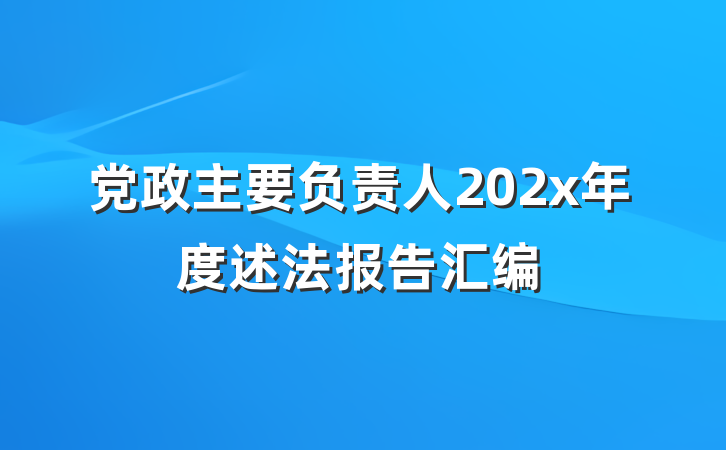 党政主要负责人202x年度述法报告汇编