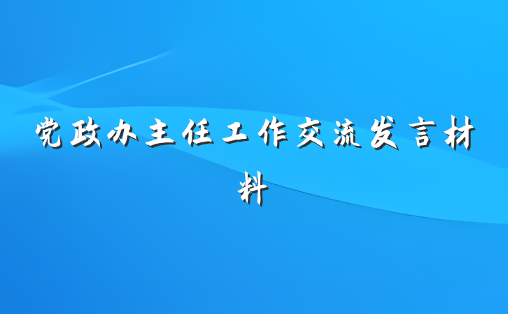 党政办主任工作交流发言材料