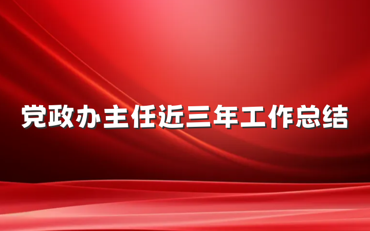 党政办主任近三年工作总结