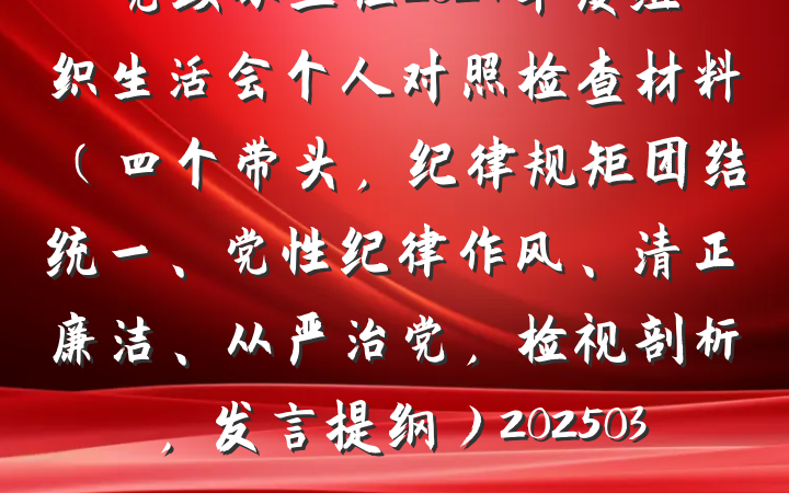 党政办主任2024年度组织生活会个人对照检查材料（四个带头，纪律规矩团结统一、党性纪律作风、清正廉洁、从严治党，检视剖析，发言提纲）20250312