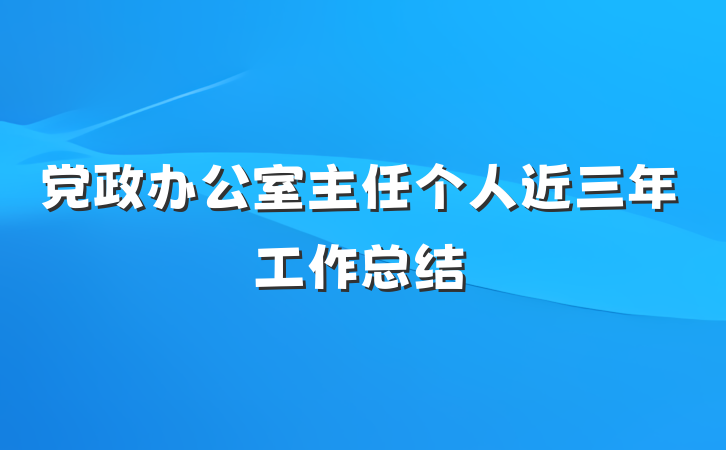 党政办公室主任个人近三年工作总结