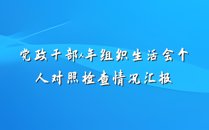 党政干部x年组织生活会个人对照检查情况汇报