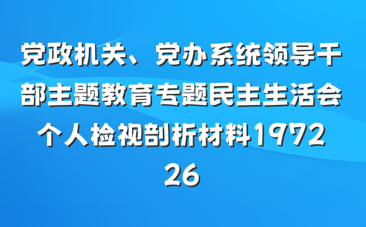 党政机关、党办系统领导干部主题教育专题民主生活会个人检视剖析材料197226