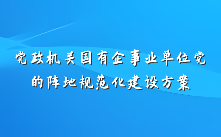 党政机关国有企事业单位党的阵地规范化建设方案